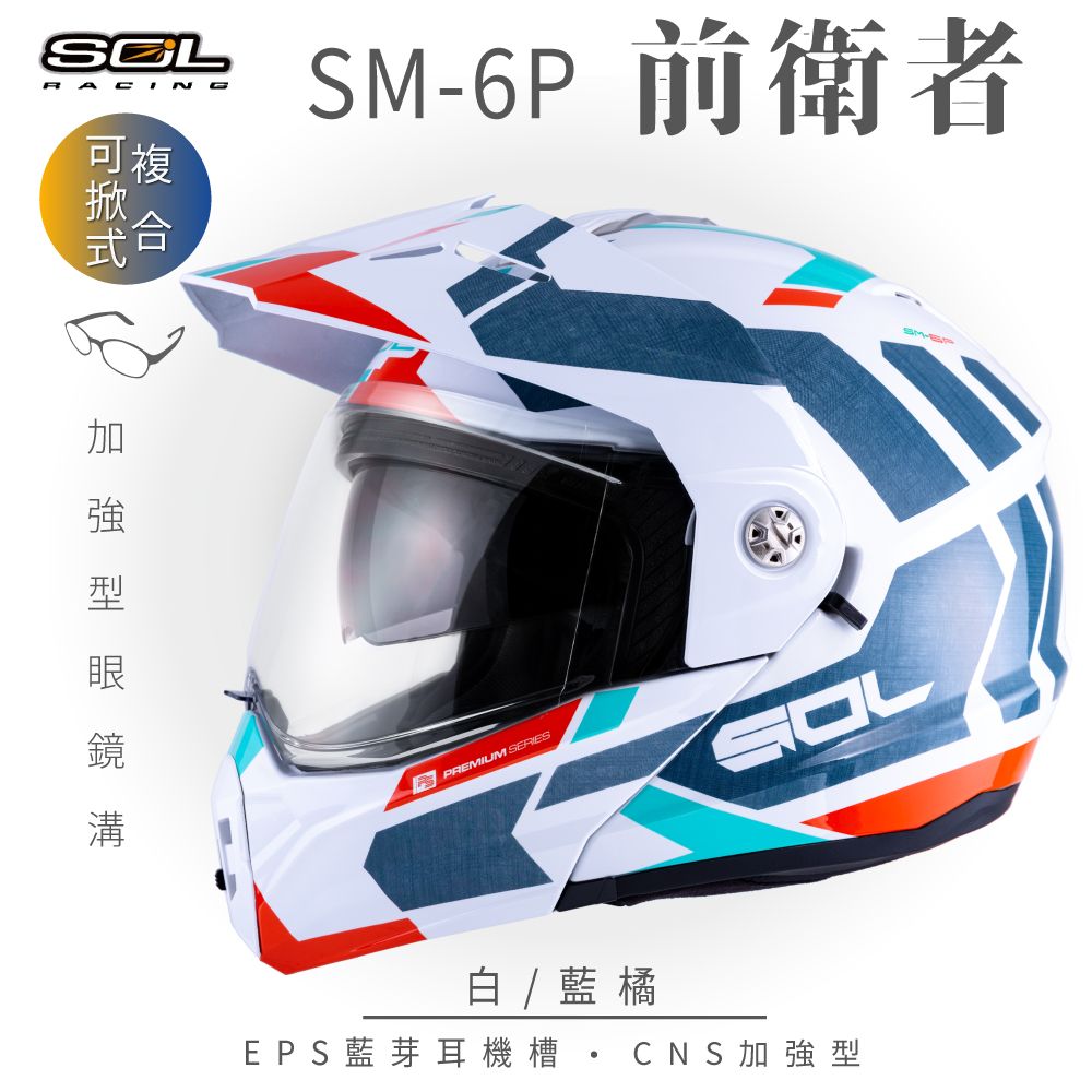 SOL SM-6P 前衛者 白/藍橘 可樂帽安全帽