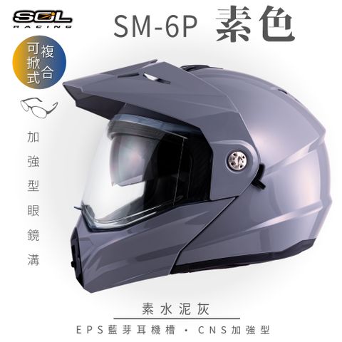 SOL SM-6P 素色 水泥灰 可樂帽安全帽