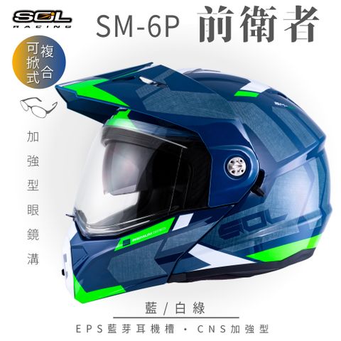 【SOL】SM-6P 前衛者 藍/白綠 可樂帽(複合式安全帽│可掀式安全帽│機車│內襯│鏡片│內藏墨片│GOGORO）