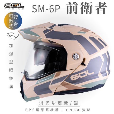 SOL SM-6P 前衛者 消光沙漠黃/銀 可樂帽安全帽