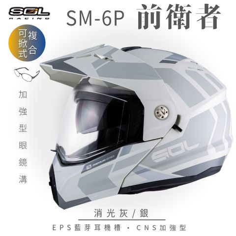 SOL SM-6P 前衛者 消光灰/銀 可樂帽安全帽