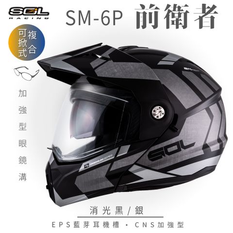 【SOL】SM-6P 前衛者 消光黑/銀 可樂帽(複合式安全帽│可掀式安全帽│機車│內襯│鏡片│內藏墨片│GOGORO）