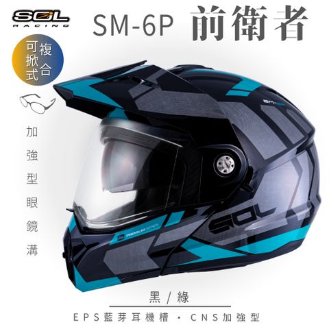 【SOL】SM-6P 前衛者 黑/綠 可樂帽(複合式安全帽│可掀式安全帽│機車│內襯│鏡片│內藏墨片│GOGORO）