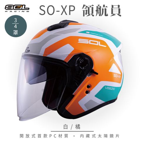 【SOL】SO-XP 領航員 白/橘 3/4罩(開放式安全帽│機車│內襯│半罩│女性適用│內藏墨鏡│GOGORO)