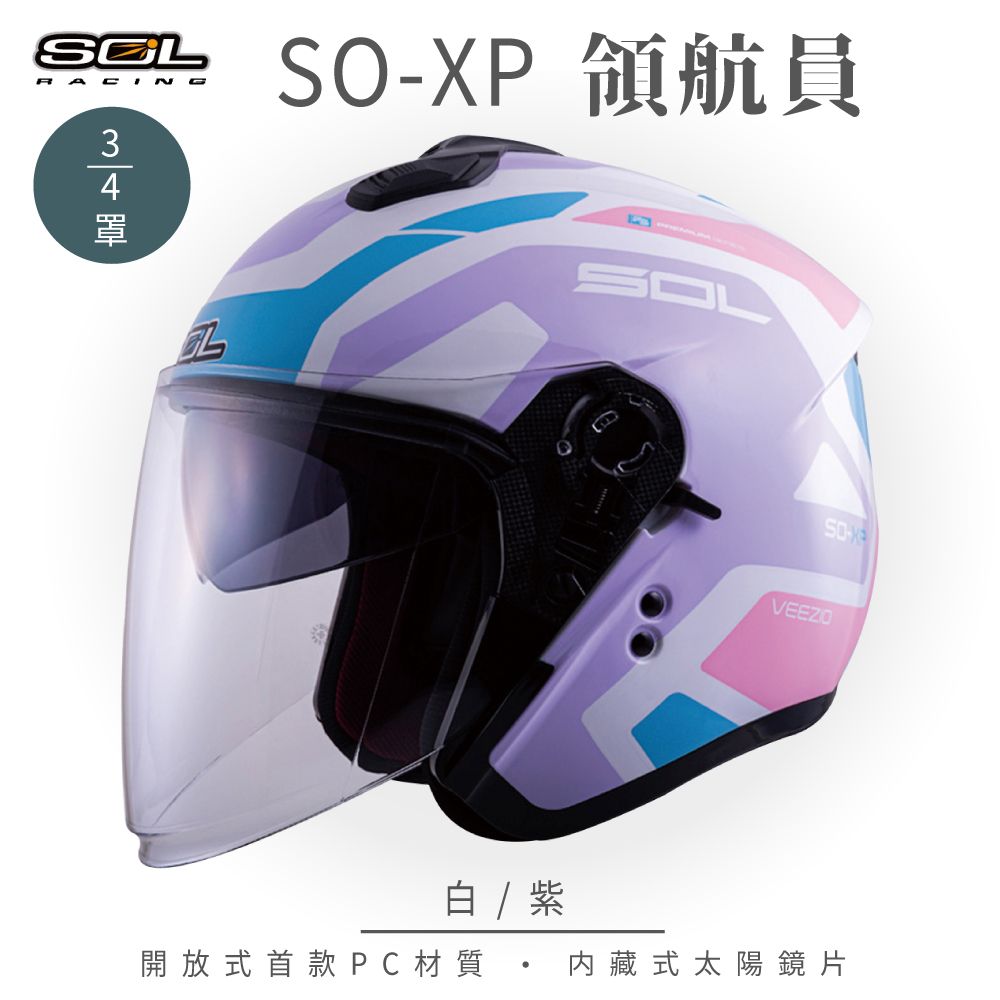 SOL SO-XP 領航員 白/紫 3/4罩安全帽