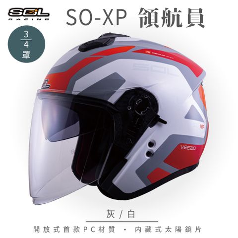 SOL SO-XP 領航員 灰/白 3/4罩安全帽