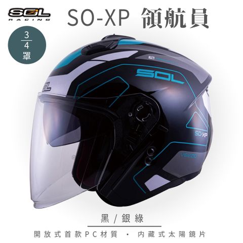 SOL SO-XP 領航員 黑/銀綠 3/4罩安全帽