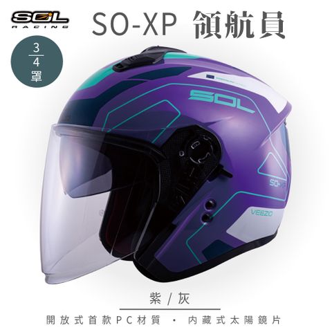 SOL SO-XP 領航員 紫/灰 3/4罩安全帽