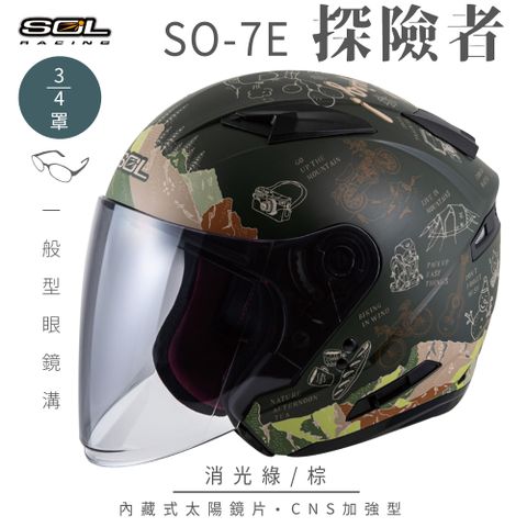 SOL SO-7E 探險者 消光綠/棕 3/4罩安全帽