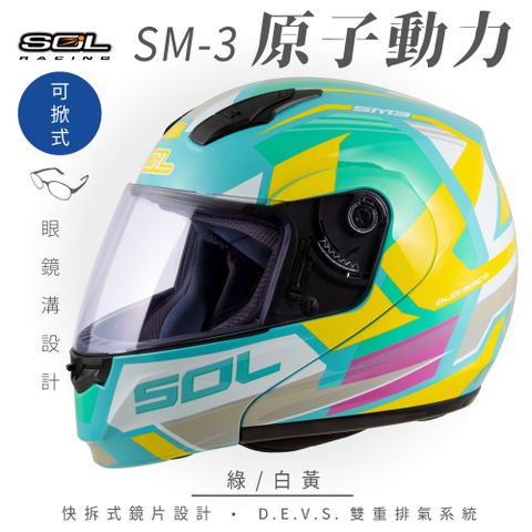 SOL SM-3 原子動力 綠/白黃 可樂帽 MD-04安全帽