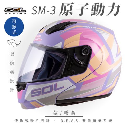 SOL SM-3 原子動力 紫/粉黃 可樂帽 MD-04安全帽