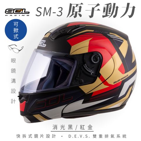 【SOL】SM-3 原子動力 消光黑/紅金 可樂帽 MD-04(可掀式安全帽│機車│鏡片│竹炭內襯│輕量化│GOGORO)