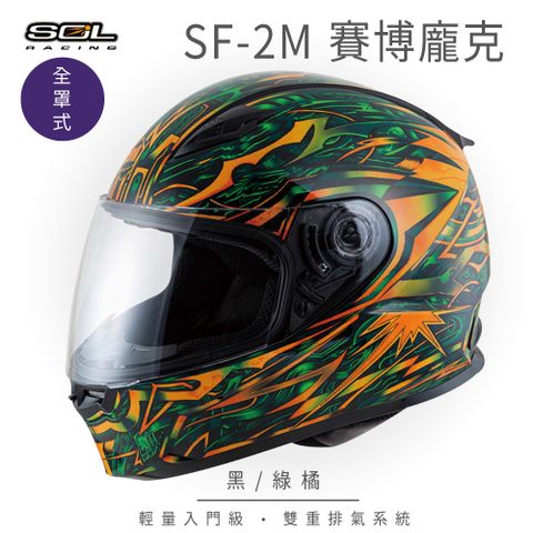 【SOL】SF-2M 賽博龐克 黑/綠橘 全罩 FF-49(安全帽│機車│內襯│鏡片│輕量款│雙重排氣│全可拆)