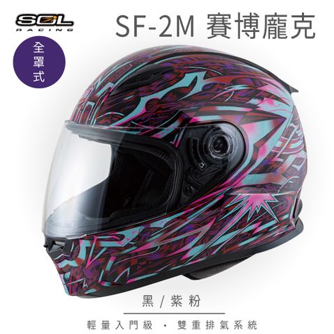 【SOL】SF-2M 賽博龐克 黑/紫粉 全罩 FF-49(安全帽│機車│內襯│鏡片│輕量款│雙重排氣│全可拆)