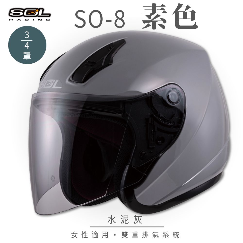 SOL SO-8 素色 水泥灰 3/4罩(開放式安全帽機車內襯鏡片半罩小頭款GOGORO)