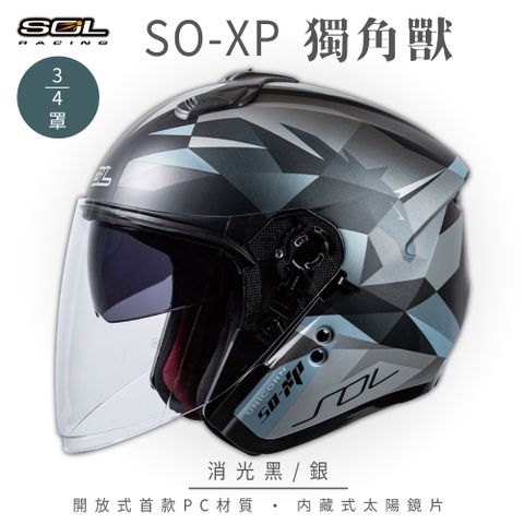 SOL SO-XP 獨角獸 消光黑/銀 3/4罩安全帽