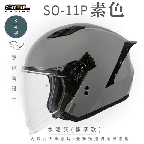 【SOL】SO-11P 素色 水泥灰 3/4罩 標準款(開放式安全帽│機車│內襯│鏡片│半罩│尾翼│GOGORO)