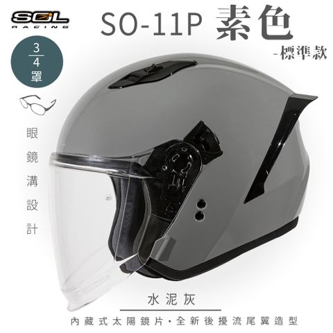 【SOL】SO-11P 素色 水泥灰 3/4罩 標準款(安全帽│機車│內襯│鏡片│半罩│尾翼│GOGORO)