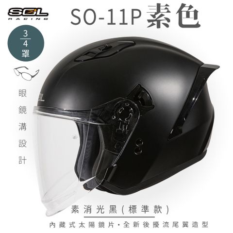 SOL SO-11P 素色 消光黑 3/4罩 標準款安全帽