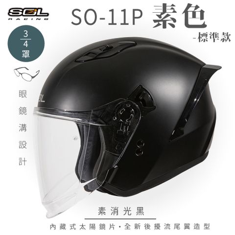 【SOL】SO-11P 素色 消光黑 3/4罩 標準款(安全帽│機車│內襯│鏡片│半罩│尾翼│GOGORO)