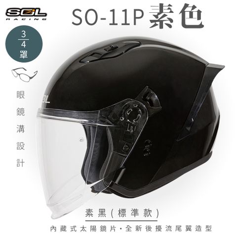 SOL SO-11P 素色 素黑 3/4罩 標準款安全帽