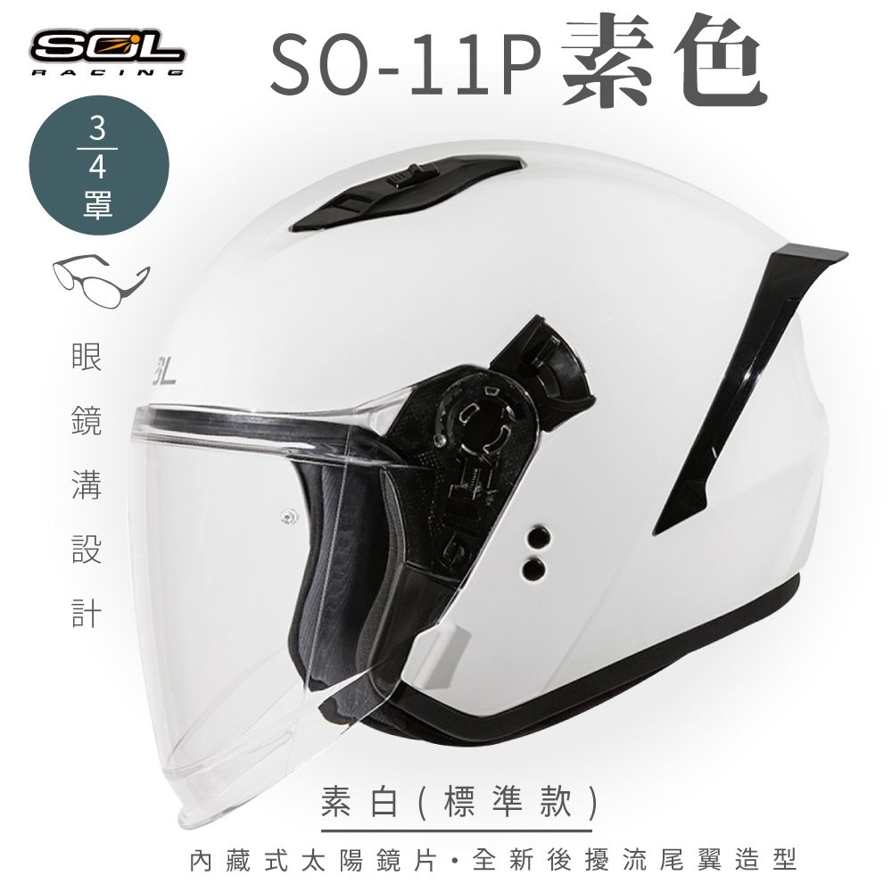 SOL SO-11P 素色 素白 3/4罩 標準款安全帽