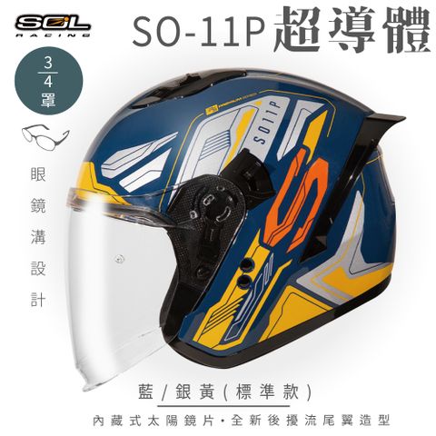 SOL SO-11P 超導體 藍/銀黃 3/4罩 標準款安全帽