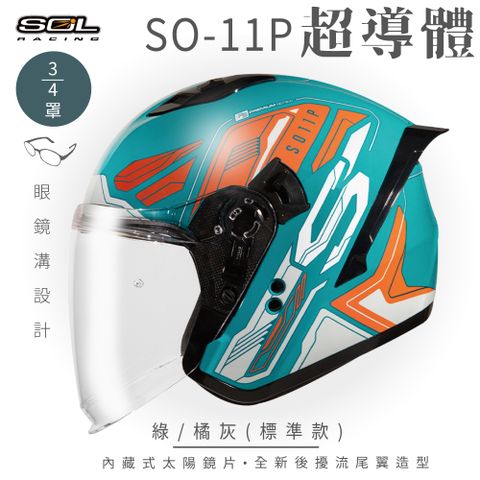 SOL SO-11P 超導體 綠/橘灰 3/4罩 標準款安全帽