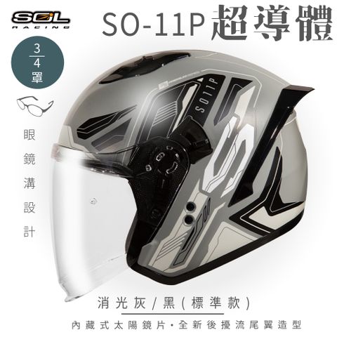 【SOL】SO-11P 超導體 消光灰/黑 3/4罩 標準款(開放式安全帽│機車│內襯│鏡片│半罩│尾翼│GOGORO)