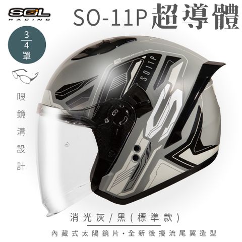 SOL SO-11P 超導體 消光灰/黑 3/4罩 標準款安全帽