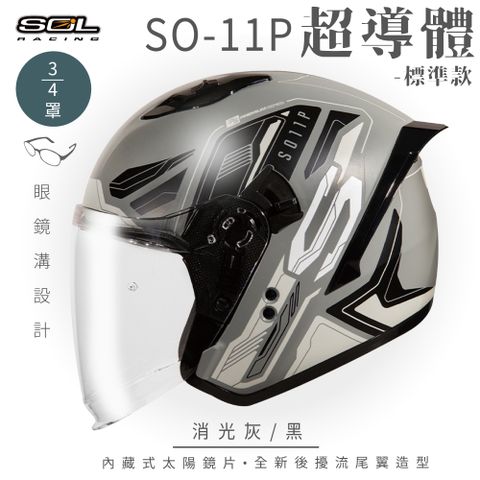 【SOL】SO-11P 超導體 消光灰/黑 3/4罩 標準款(安全帽│機車│內襯│鏡片│半罩│尾翼│GOGORO)