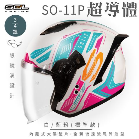 SOL SO-11P 超導體 白/藍粉 3/4罩 標準款安全帽