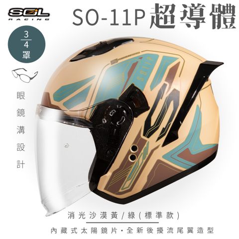 SOL SO-11P 超導體 消光沙漠黃/綠 3/4罩 標準款安全帽