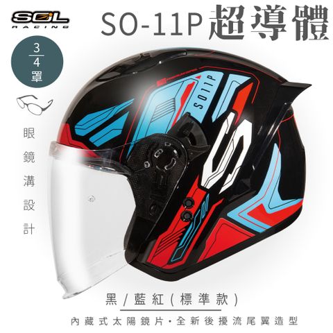 SOL SO-11P 超導體 黑/藍紅 3/4罩 標準款安全帽