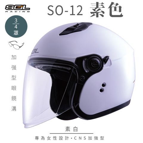 SOL SO-12 素色 素白 3/4罩安全帽