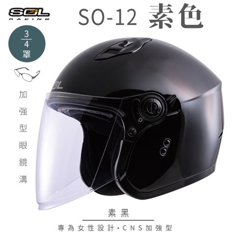 SOL SO-12 素色 素黑 3/4罩安全帽