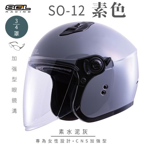 SOL SO-12 素色 水泥灰 3/4罩安全帽