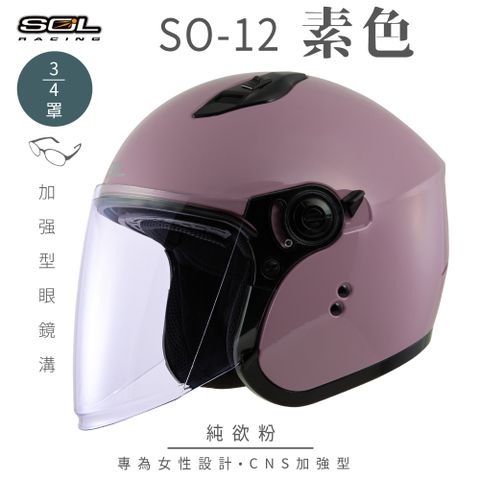 SOL SO-12 素色 純欲粉 3/4罩安全帽