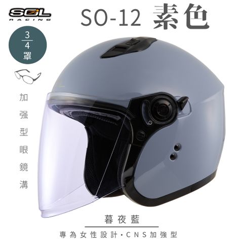 SOL SO-12 素色 暮夜藍 3/4罩安全帽