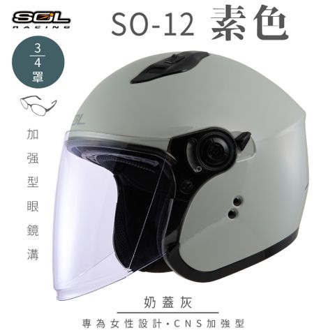 SOL SO-12 素色 奶蓋灰 3/4罩安全帽