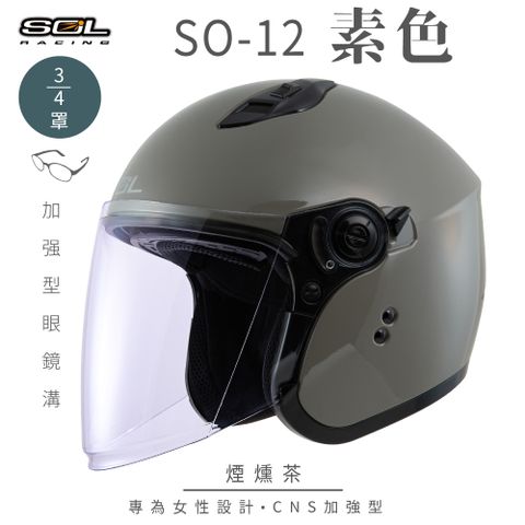 SOL SO-12 素色 煙燻茶 3/4罩安全帽