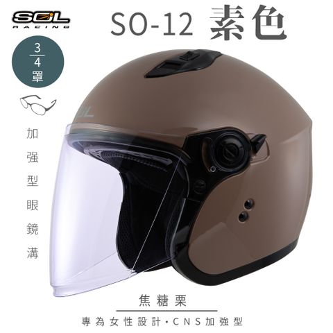 SOL SO-12 素色 焦糖栗 3/4罩安全帽