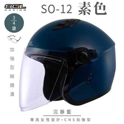【SOL】SO-12 素色 沉靜藍 3/4罩(開放式安全帽│機車│內襯│半罩│加長型鏡片│內藏墨鏡│GOGORO)