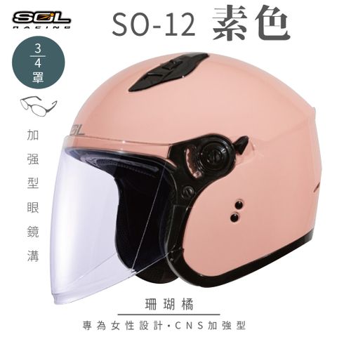 SOL SO-12 素色 珊瑚橘 3/4罩安全帽