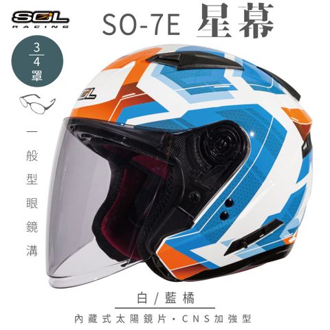 SOL SO-7E 星幕 白/藍橘 3/4罩安全帽