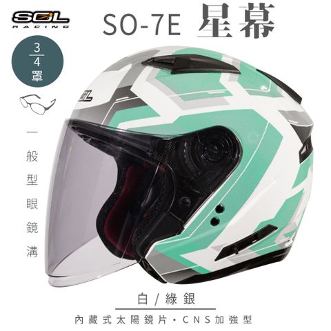 SOL SO-7E 星幕 白/綠銀 3/4罩安全帽