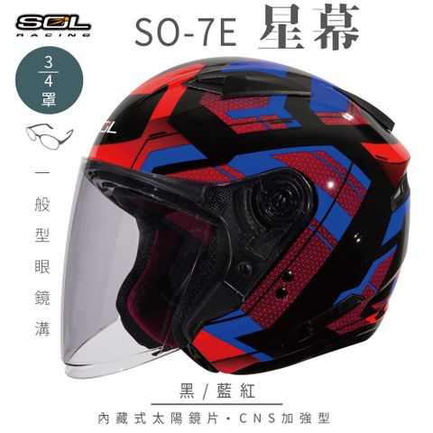 SOL SO-7E 星幕 黑/藍紅 3/4罩安全帽