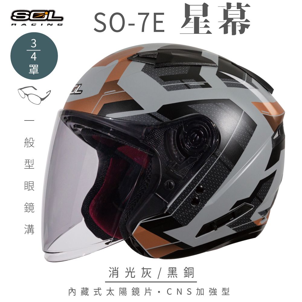 SOL SO-7E 星幕 消光灰/黑銅 3/4罩安全帽