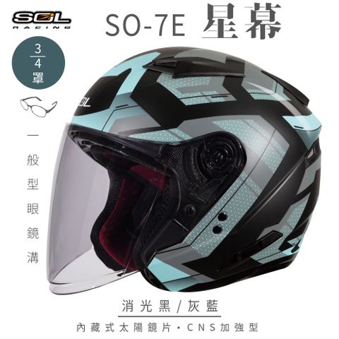 SOL SO-7E 星幕 消光黑/灰藍 3/4罩安全帽