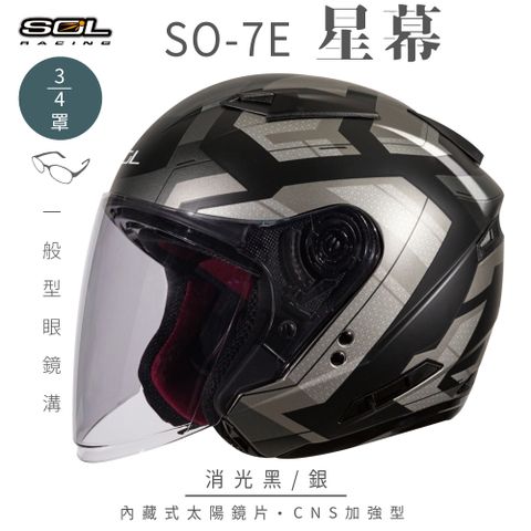 SOL SO-7E 星幕 消光黑/銀 3/4罩安全帽